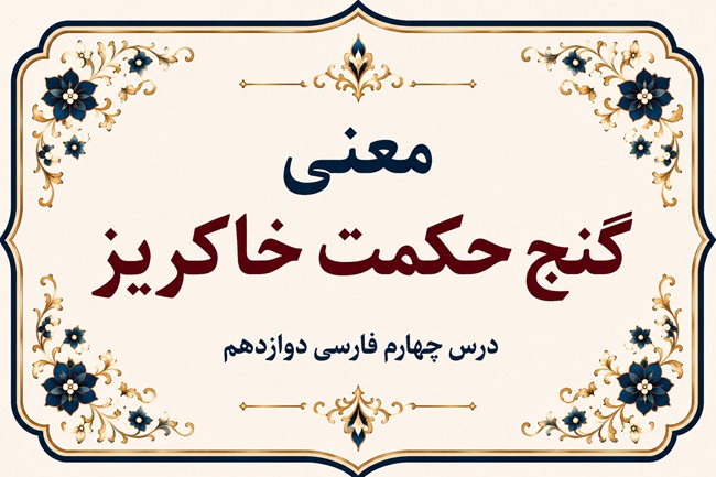 معنی و آرایه‌های گنج حکمت خاکریز فارسی دوازدهم صفحه ۳۰