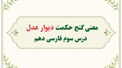 معنی گنج حکمت دیوار عدل درس سوم فارسی دهم