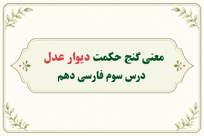 معنی گنج حکمت دیوار عدل درس سوم فارسی دهم