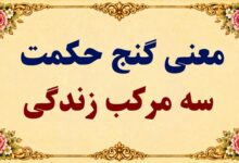 معنی گنج حکمت سه مرکب زندگی فارسی دوازدهم