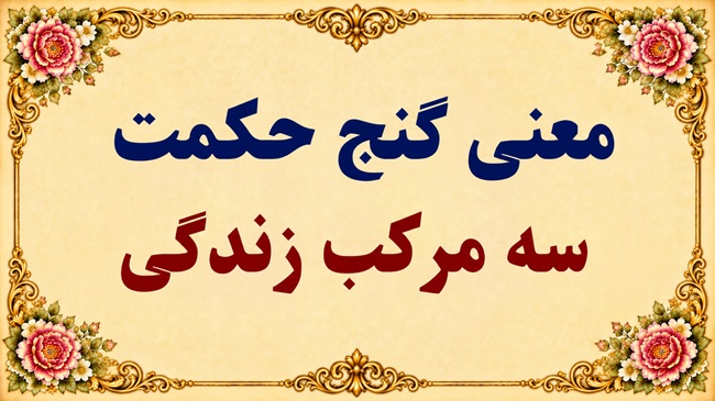 معنی گنج حکمت سه مرکب زندگی فارسی دوازدهم