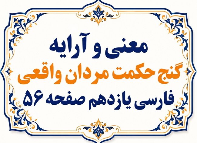 معنی گنج حکمت مردان واقعی فارسی یازدهم