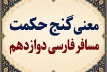 معنی و آرایه‌های گنج حکمت مسافر فارسی دوازدهم صفحه ۱۵۴
