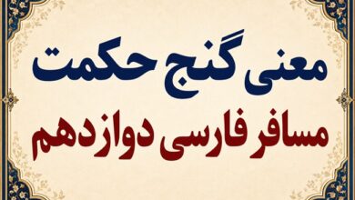 معنی و آرایه‌های گنج حکمت مسافر فارسی دوازدهم صفحه ۱۵۴