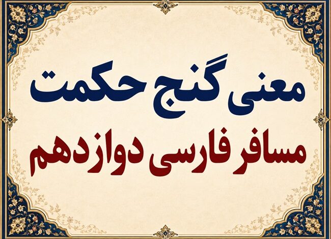 معنی و آرایه‌های گنج حکمت مسافر فارسی دوازدهم صفحه ۱۵۴