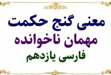 معنی گنج حکمت مهمان ناخوانده فارسی یازدهم عنوان فقط