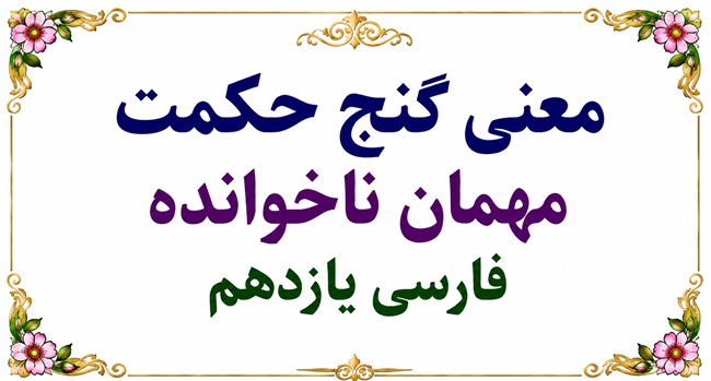 معنی گنج حکمت مهمان ناخوانده فارسی یازدهم عنوان فقط
