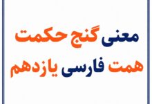 معنی گنج حکمت همت فارسی یازدهم