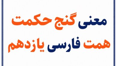 معنی گنج حکمت همت فارسی یازدهم