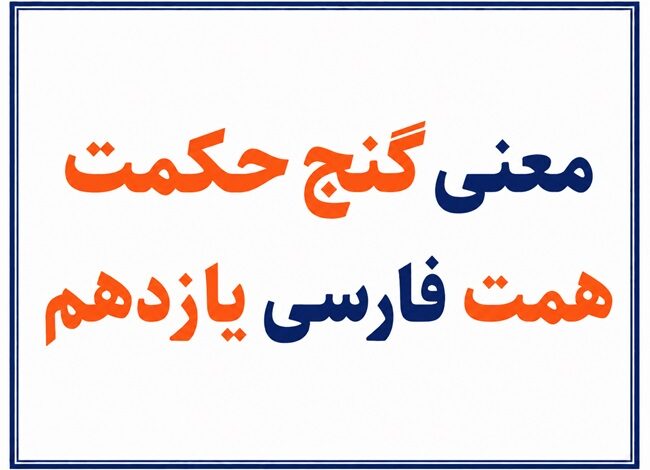 معنی گنج حکمت همت فارسی یازدهم