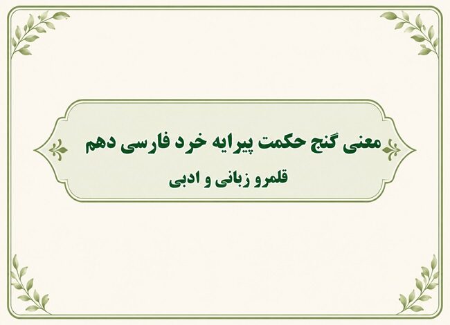 معنی گنج حکمت پیرایه خرد فارسی دهم