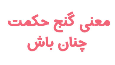 معنی گنج حکمت چنان باش