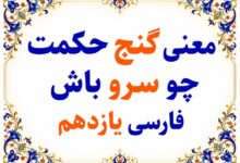 معنی گنج حکمت چو سرو باش فارسی یازدهم