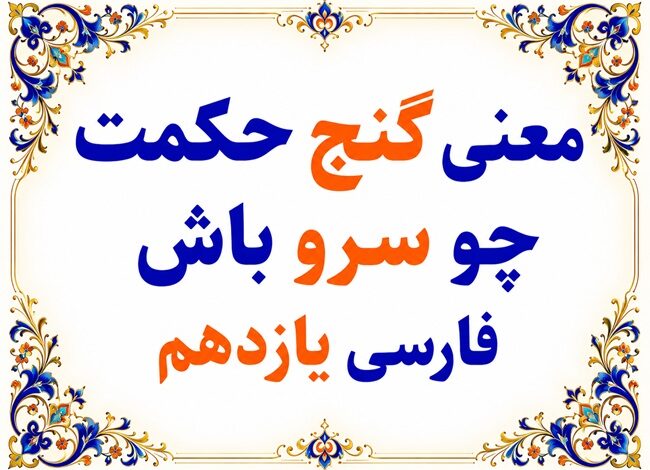 معنی گنج حکمت چو سرو باش فارسی یازدهم