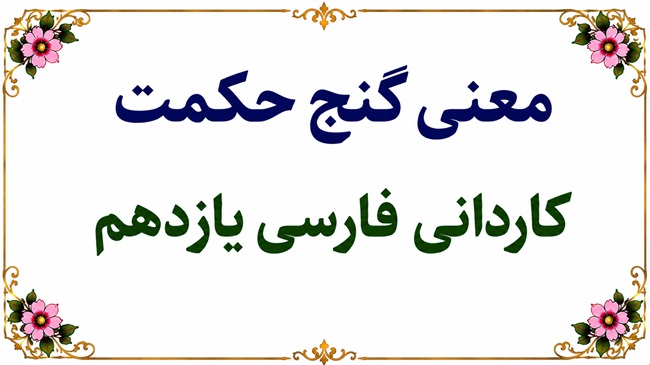 معنی گنج حکمت کاردانی فارسی یازدهم