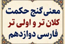 معنی گنج حکمت کلان تر و اولی تر فارسی دوازدهم