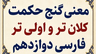 معنی گنج حکمت کلان تر و اولی تر فارسی دوازدهم