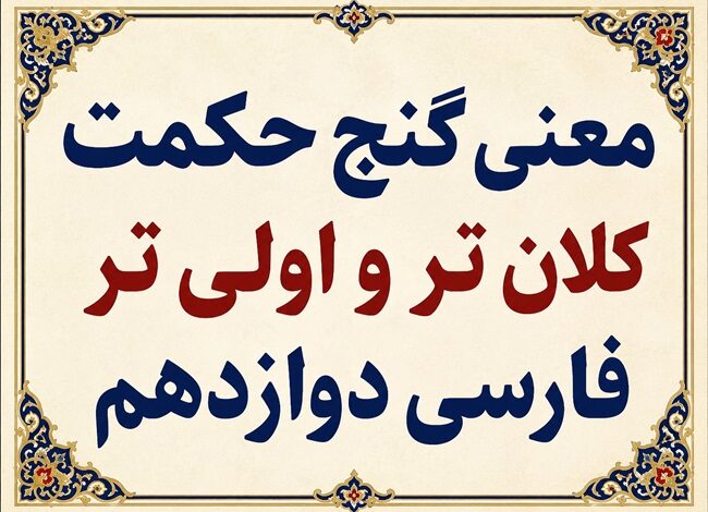معنی گنج حکمت کلان تر و اولی تر فارسی دوازدهم
