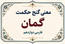 معنی گنج حکمت گمان فارسی دوازدهم