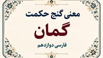 معنی گنج حکمت گمان فارسی دوازدهم