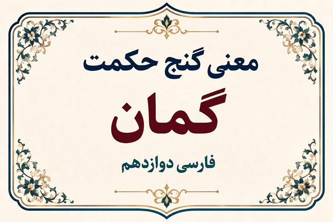 معنی گنج حکمت گمان فارسی دوازدهم