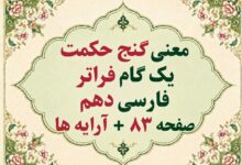 معنی گنج حکمت یک گام فراتر فارسی دهم صفحه ۸۳ + آرایه ها