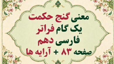 معنی گنج حکمت یک گام فراتر فارسی دهم صفحه ۸۳ + آرایه ها