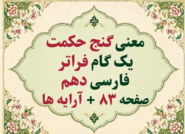 معنی گنج حکمت یک گام فراتر فارسی دهم صفحه ۸۳ + آرایه ها