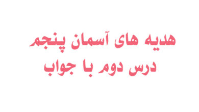 هدیه های آسمان پنجم درس دوم با جواب
