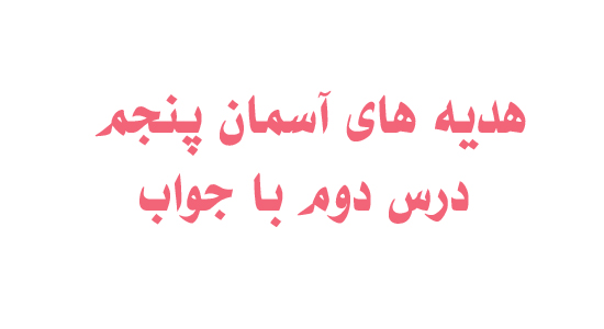 هدیه های آسمان پنجم درس دوم با جواب
