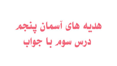 هدیه های آسمان پنجم درس سوم با جواب