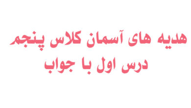هدیه های آسمان کلاس پنجم درس اول با جواب