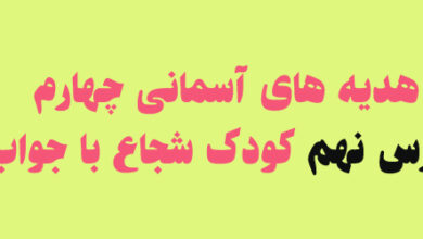 هدیه های آسمانی چهارم درس نهم کودک شجاع با جواب