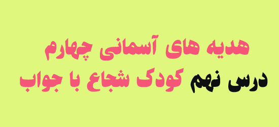 هدیه های آسمانی چهارم درس نهم کودک شجاع با جواب