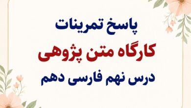 جواب کارگاه متن‌پژوهی درس نهم فارسی دهم کلاس نقاشی