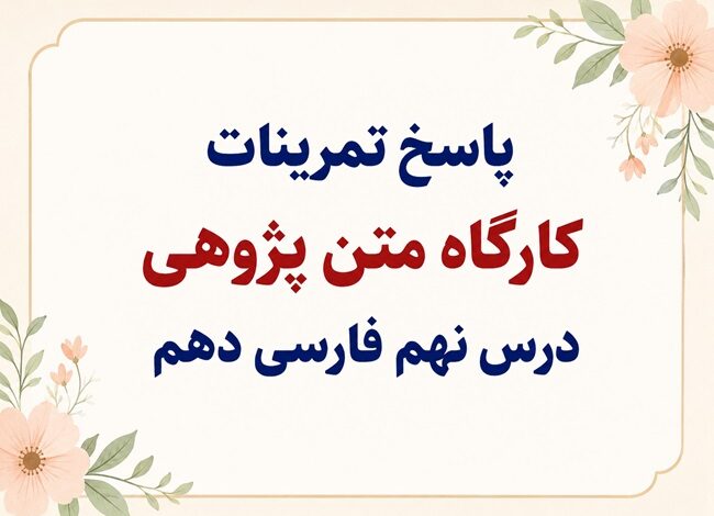 جواب کارگاه متن‌پژوهی درس نهم فارسی دهم کلاس نقاشی