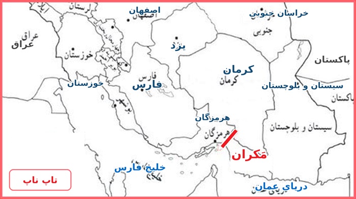 آیا تاکنون نام سواحل مکران را شنیده اید؟