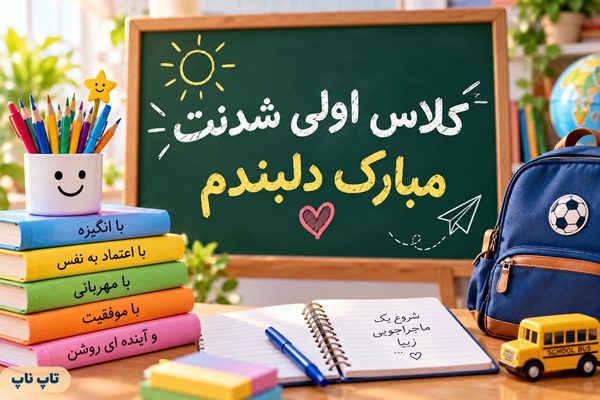 تبریک کلاس اولی عکس نوشته و متن