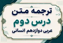 ترجمه و معنی درس دوم عربی دوازدهم انسانی الوجه النافع و الوجه المضرترجمه و معنی درس دوم عربی دوازدهم انسانی الوجه النافع و الوجه المضر