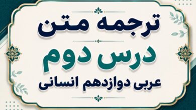 ترجمه و معنی درس دوم عربی دوازدهم انسانی الوجه النافع و الوجه المضرترجمه و معنی درس دوم عربی دوازدهم انسانی الوجه النافع و الوجه المضر