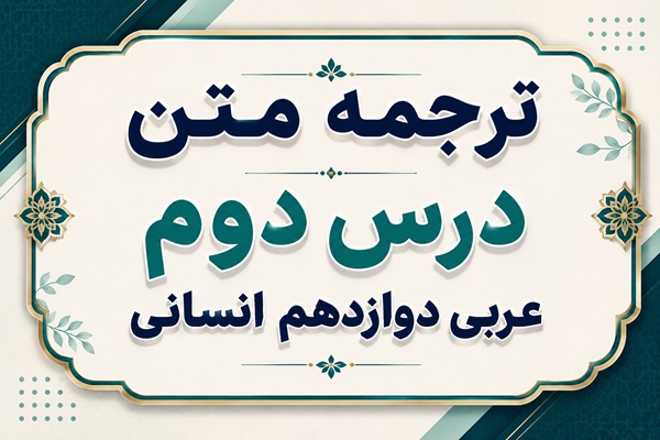 ترجمه و معنی درس دوم عربی دوازدهم انسانی الوجه النافع و الوجه المضرترجمه و معنی درس دوم عربی دوازدهم انسانی الوجه النافع و الوجه المضر