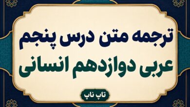 ترجمه و معنی درس پنجم عربی دوازدهم انسانی صفحات ۷۲ تا ۷۶