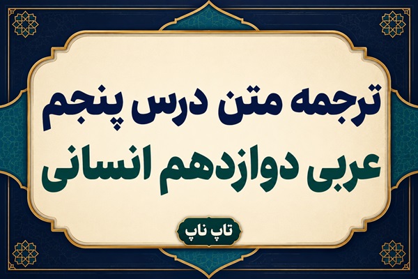 ترجمه و معنی درس پنجم عربی دوازدهم انسانی صفحات ۷۲ تا ۷۶