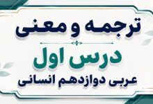 ترجمه و معنی درس اول عربی دوازدهم انسانی