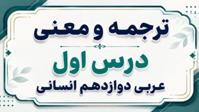 ترجمه و معنی درس اول عربی دوازدهم انسانی