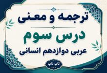 ترجمه و معنی درس سوم عربی دوازدهم انسانی صفحات ۳۸ تا ۴۶