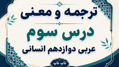 ترجمه و معنی درس سوم عربی دوازدهم انسانی صفحات ۳۸ تا ۴۶