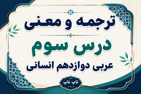 ترجمه و معنی درس سوم عربی دوازدهم انسانی صفحات ۳۸ تا ۴۶