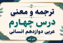 ترجمه و معنی درس چهارم عربی دوازدهم انسانی صفحات ۵۴ تا ۶۳
