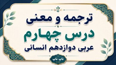 ترجمه و معنی درس چهارم عربی دوازدهم انسانی صفحات ۵۴ تا ۶۳